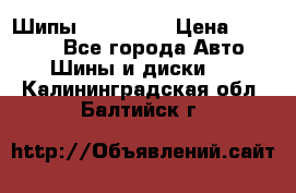265 60 18 Шипы. Yokohama › Цена ­ 18 000 - Все города Авто » Шины и диски   . Калининградская обл.,Балтийск г.